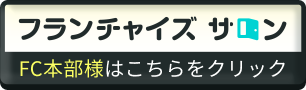 フランチャイズサロン FC本部様はこちらをクリック