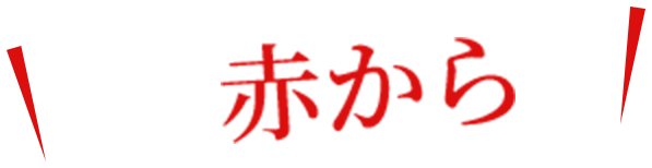 あの赤からが