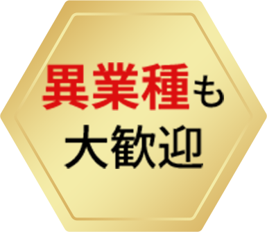 異業種も大歓迎