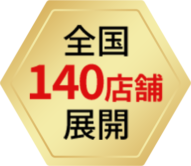 全国140店舗展開