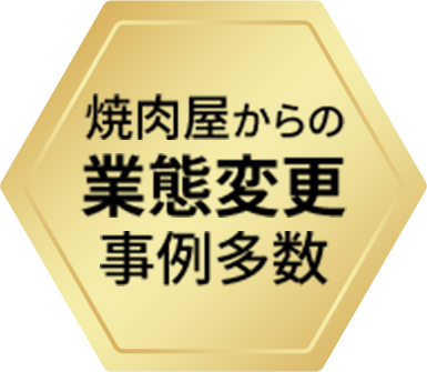 業態変更事例多数