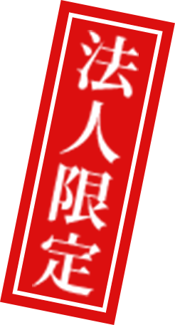 法人限定