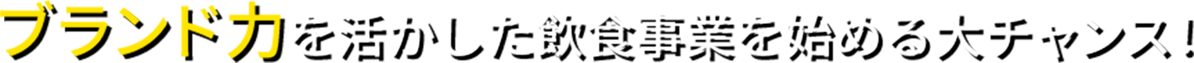 ブランド力を活かした飲食事業を始める大チャンス!