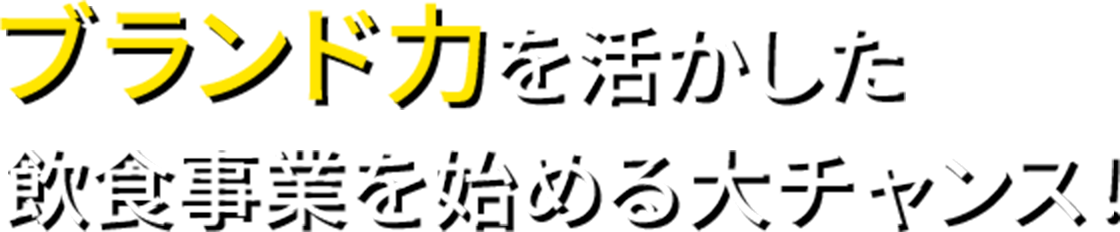 ブランド力を活かした飲食事業を始める大チャンス!
