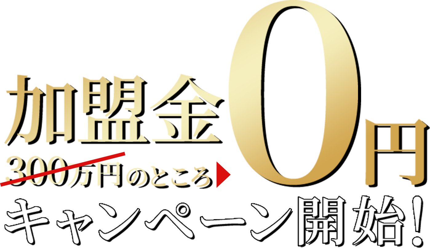 加盟金0円キャンペーン開始