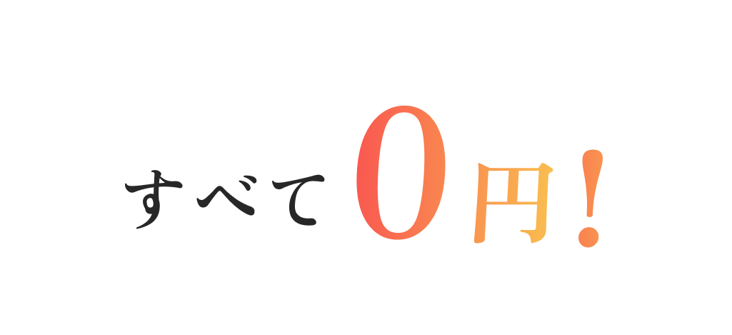 すべて0円!