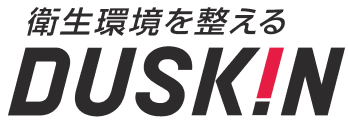衛生環境を整えるDUSKIN
