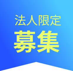 法人限定募集