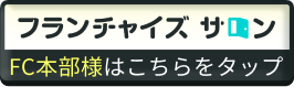 フランチャイズサロン FC本部様はこちらをクリック