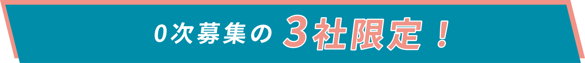 0次募集の3社限定!