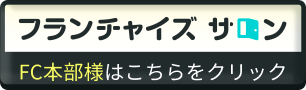 フランチャイズサロン
