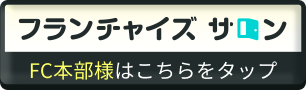 フランチャイズサロン