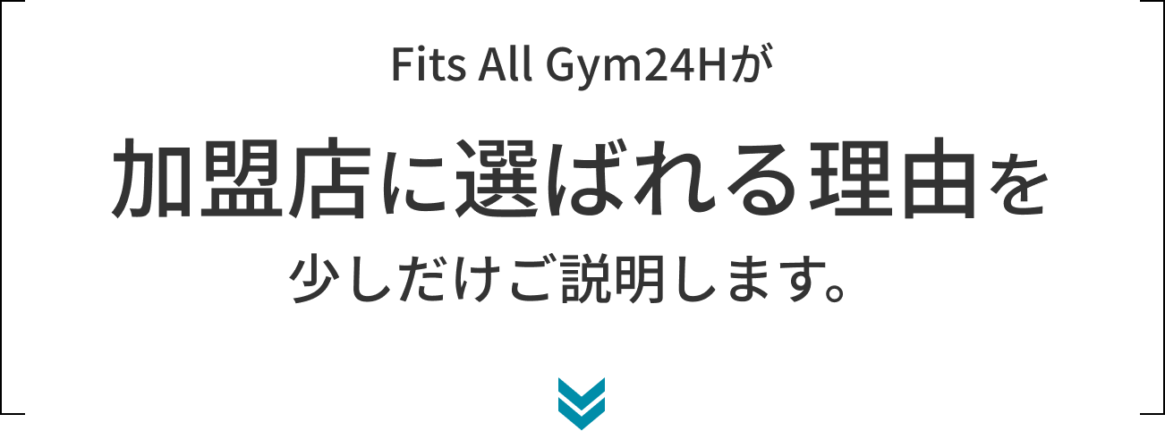 Fits All Gym24Hが加盟店に選ばれる理由を少しだけご説明します。