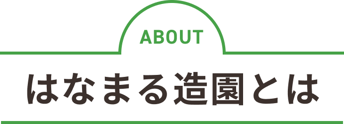 はなまる造園とは