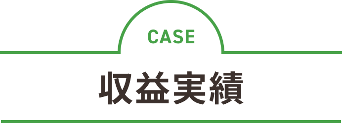 収益実績