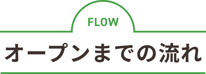 オープンまでの流れ