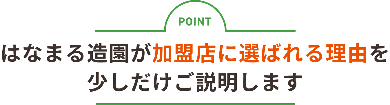 はなまる造園が加盟店に選ばれる理由を少しだけご説明します