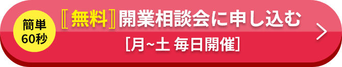 簡単60秒 無料開業相談に申し込む　月～土毎日開催