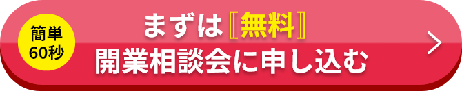 簡単60秒 まずは無料開業相談会に申し込む