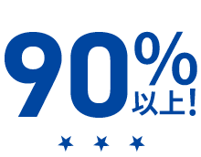 90%以上!