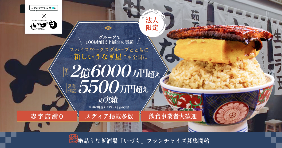 赤字店舗0！絶品うなぎ酒場「いづも」フランチャイズ募集開始