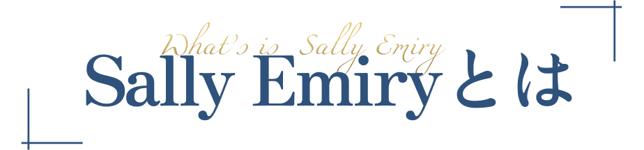 sally emiryとは