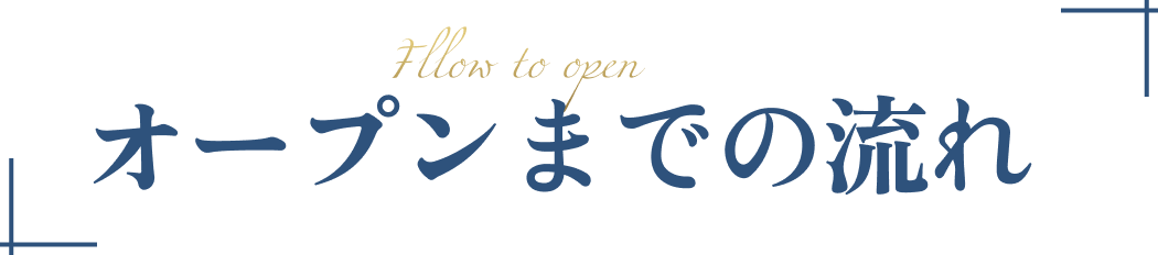 オープンまでの流れ