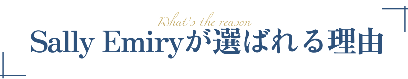 sally emiryが選ばれる理由