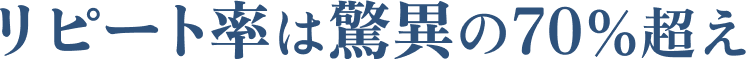 リピート率は驚異の70％超え