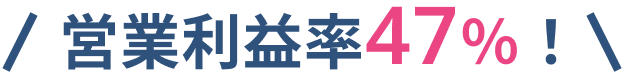 営業利益率47%!