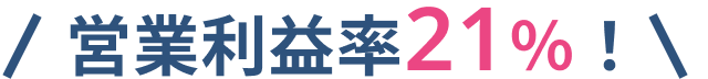 営業利益率21%!