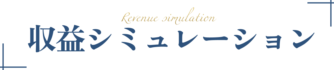 収益シミュレーション