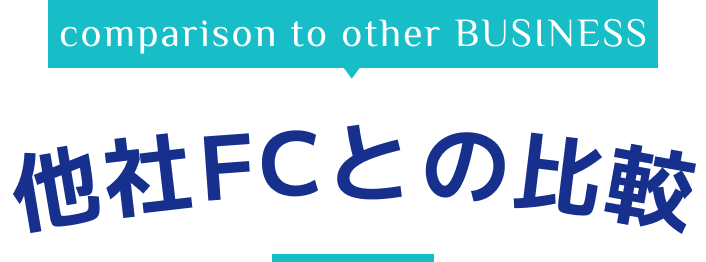 comparison to toher business 他社FCとの比較