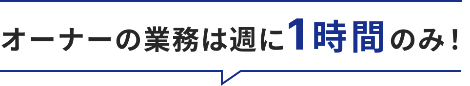 オーナーの業務は週に1時間のみ