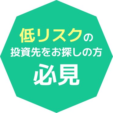 低リスクの投資先をお探しの方必見