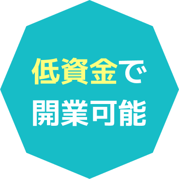 低資金で開業可能