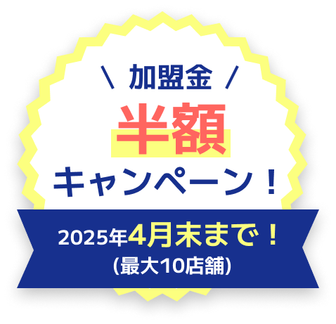 加盟金半額キャンペーン！2025年４月末まで!
