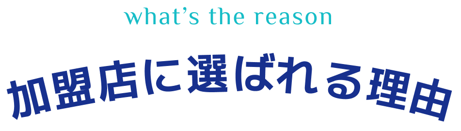 what's the reason 加盟店に選ばれる理由