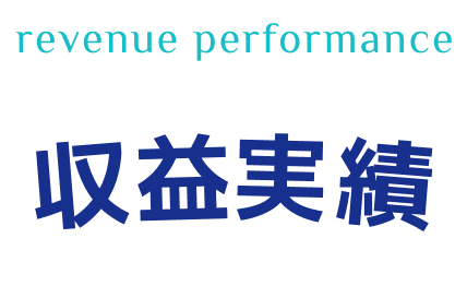 revenue performance 収益実績