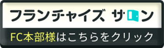フランチャイズサロン FC本部様はこちらをクリック