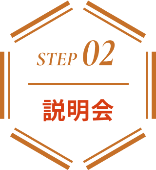 step02 説明会