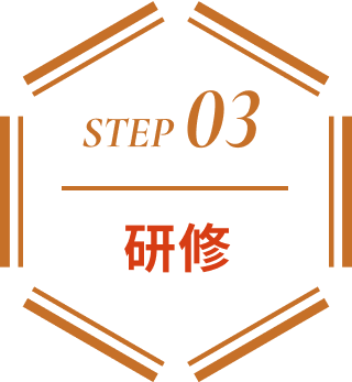 step03 研修