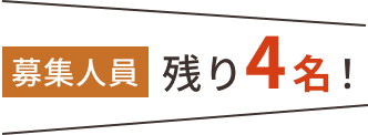 募集人員残り4名