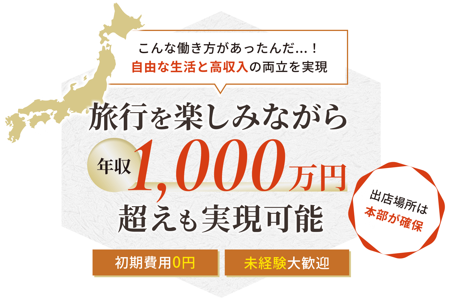 こんな働き方があったんだ…!自由な生活と高収入の両立を実現 旅行を楽しみながら年収1000万円超えも実現可能 出店場所は本部が確保 初期費用0円 未経験大歓迎