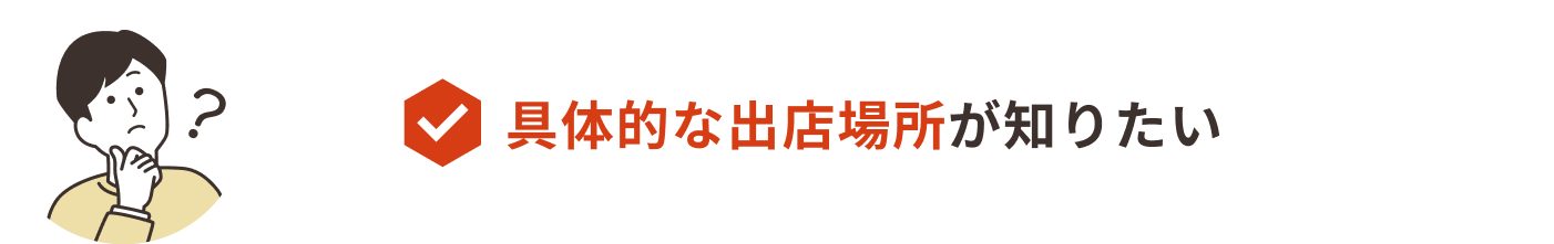 具体的な出店場所が知りたい