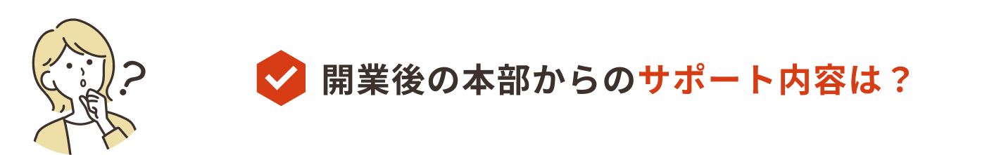 開業後の本部からのサポート内容は？