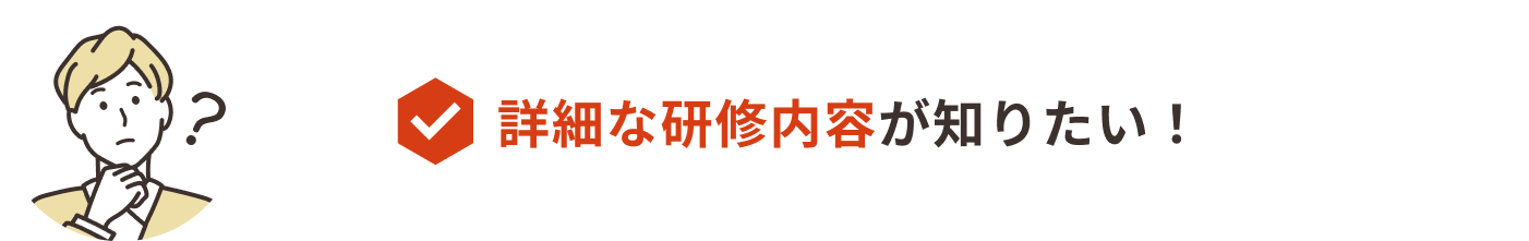 詳細な研修内容が知りたい