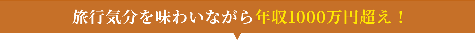 さらに! 独立を手厚く応援する驚きの研修期間制度 ・研修期間中、日当1万円支給 ・交通費全額支給 ・無料社員寮に入寮可