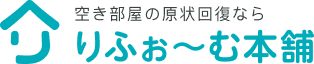 空き部屋の原状回復ならりふぉ～む本舗