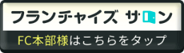 フランチャイズサロン FC本部様はこちらをクリック